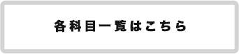 各科目一覧はこちら