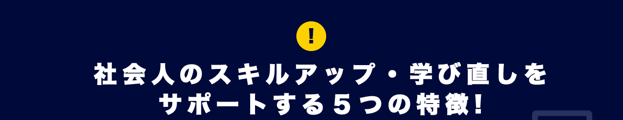 社会人のスキルアップ・学び直しをサポートする5つの特徴！