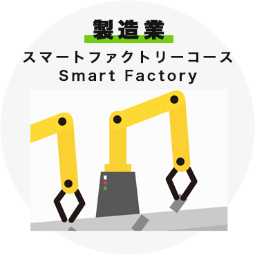 製造業 スマートファクトリーコース Smart Factory
