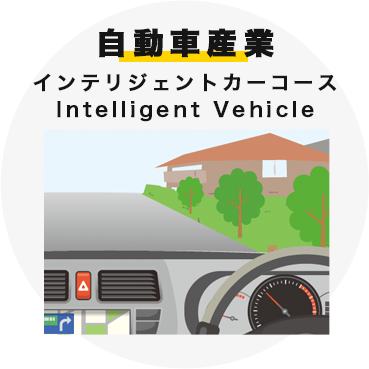 自動車産業 インテリジェントカーコース Intelligent Vehicle