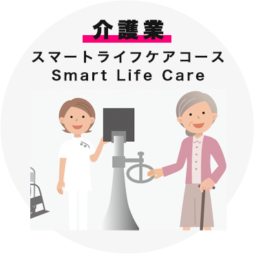 介護業 スマートライフケアコース Smart Lite Care