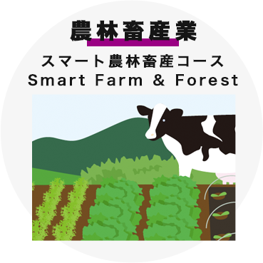 農林畜産業 スマート農林畜産コース Smart Farm & Forest