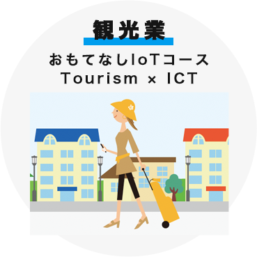 観光業 おもてなしIoTコース Tourism x ICT