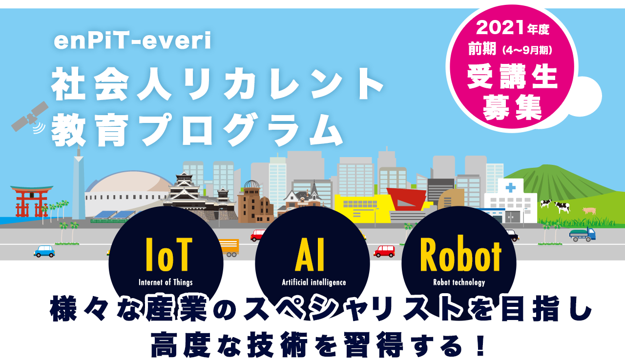 enPiT-everi 社会人リカレント教育プログラム　2020年度後期（10～3月期）受講生募集