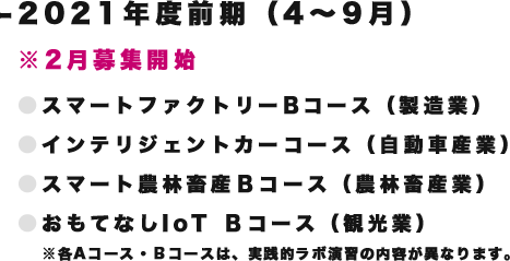 -2020年度後期（10-3月）※8月募集開始