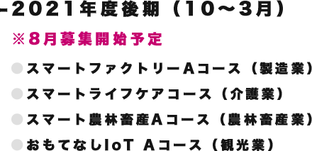 -2021年度前期（4-9月）※2月募集開始予定