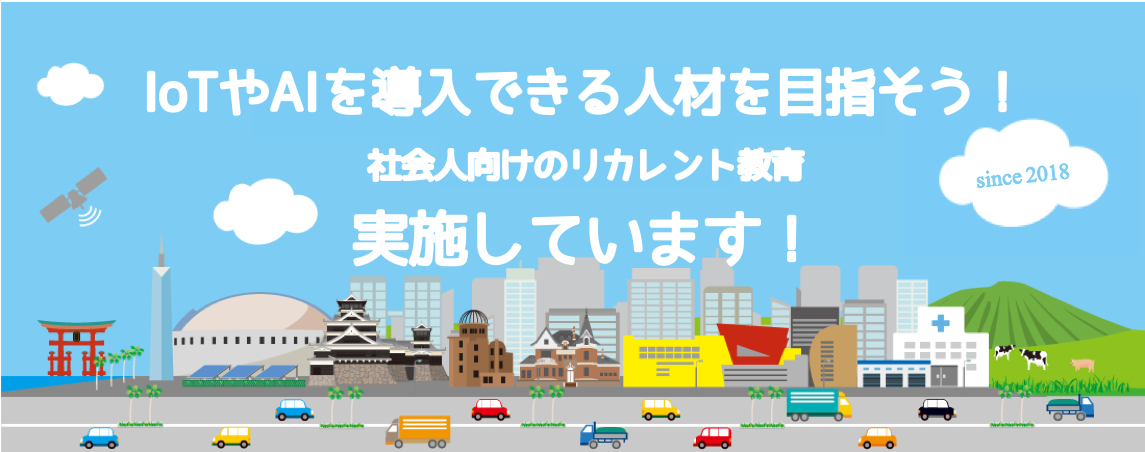 IoTやAIを導入できる人材を目指そう！社会人向けのリカレント教育、実施しています！