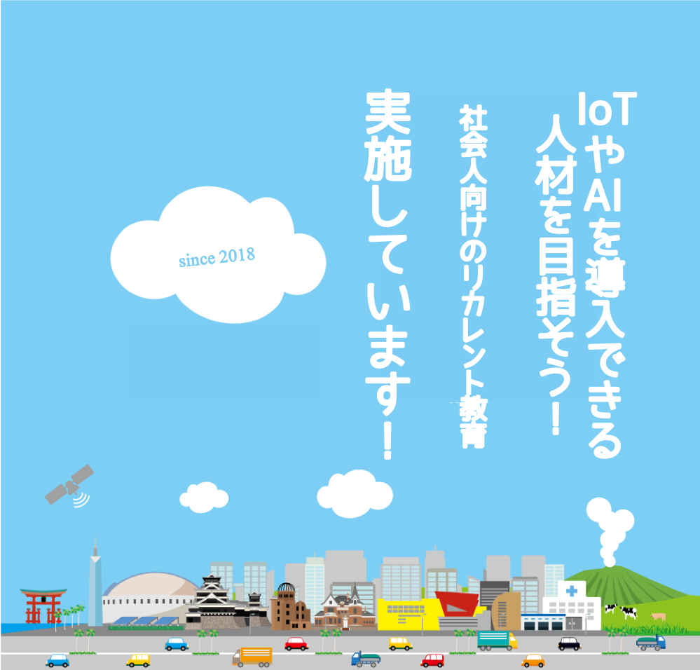 IoTやAIを導入できる人材を目指そう！社会人向けのリカレント教育、実施しています！